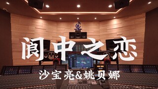 Dengarkan "Love in Langzhong" karya Sha Baoliang & Yao Beina di studio rekaman mewah bernilai jutaan