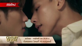 คืนพรุ่งนี้! เมื่อความบังเอิญนำพาพวกเขาให้พบก้น | Century of Love ปาฏิหาริย์รักร้อยปี | 10 ก.ค.นี้