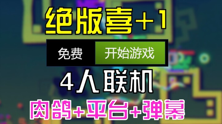 【Edisi Langka Senang+1】4 Pemain Co-op, Game Platform Roguelike, Segera Tambah ke Inventaris untuk Me