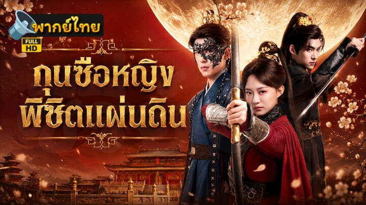 [Full HD] กุนซือหญิงพิชิตแผ่นดิน พากย์ไทย เต็มเรื่อง