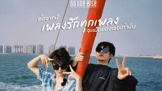 ▶OPV ต่อจากนี้เพลงรักทุกเพลงจะเป็นของเธอเท่านั้น - No One Else │Patrick & ZhouKeYu เคอแพท