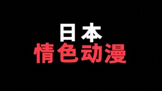 又借着日本的情色动漫讲讲自己的观点，很遗憾！没讲你们心里想的哈哈哈哈哈！