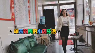 单亲妈妈经营一家小破店，每天走着猫步来上班