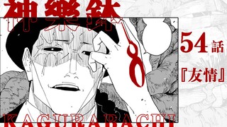 【神乐钵】54话 『友情』