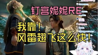 【Đinh Cung Nini】Tiên nữ Nini nhìn Hàn Lập tiêu diệt ngay lập tức lão Tây, lão Tàu: Giết hết bọn chún