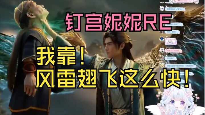 【钉宫妮妮】妮仙子看韩立秒杀鬼佬童佬：把他们都宰了！