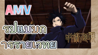 [มหาเวทย์ผนึกมาร] AMV | รูปแบบการร่ายเวทย์