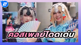 คอสเพลย์ที่มีความคล้ายมากเป็นอันดับ1
| นิทรรศการอนิเมะต่างประเทศ_2