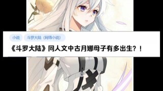 【知乎】《斗罗大陆》同人文中的古月娜母子，有多么出生？！