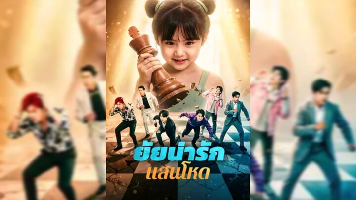 ยัยน่ารักแสนโหด