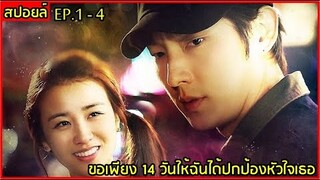 สปอยล์ซีรีย์:ขอเพียง 14 วันให้ฉันได้ปกป้องหัวใจเธอ ep.1-4