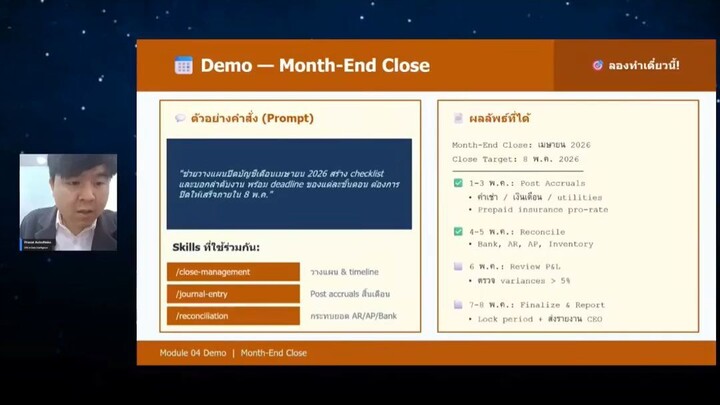 วางแผนปิดบัญชีใน 5 วันด้วย AI
