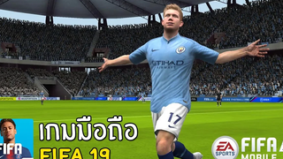 FIFA 19 Mobile เกมมือถือแนวฟุตบอลภาพสวยเปิดทางการแล้ว