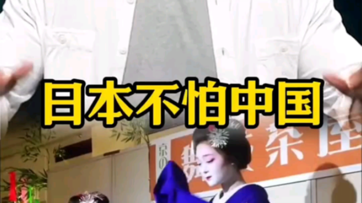 ญี่ปุ่นไม่กลัวจีน