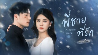 เป็นพี่น้องที่ต่างพ่อต่างแม่เคียงคู่กันมาสิบแปดปี จนปีที่สิบเก้า เขาและเธอถึงกล้าเปิดเผยความในใจ...