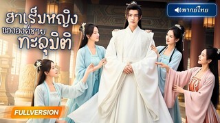 (เต็มเรื่อง) หนุ่มทะลุมิติมาเป็นจักรพรรดิ์สวามี ถูกสาวงามทั้งแผ่นดินรุมทดสอบ