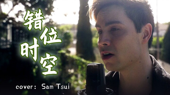 【Sam】中文翻唱《错位时空》，致生命中的那些过客