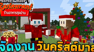 Minecraft ร้านอาหารสุดป่วน - เจ๊จัดงานวันคริสต์มาสที่ร้านอาหาร