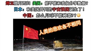 嫦五揽月而归 美国：能不能和我们分享数据？日本：和美国并列的宇宙强国诞生了！中国：为什么不能种菜！？