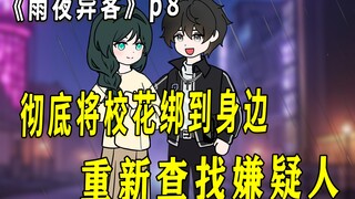 《雨夜异客》08 将校花绑在身边