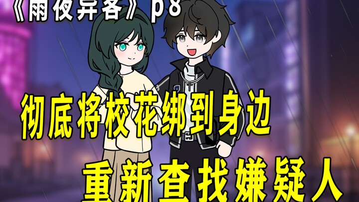 《雨夜异客》08 将校花绑在身边