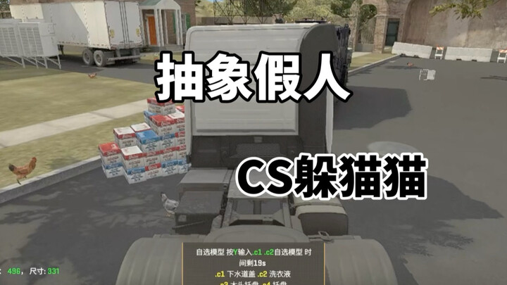 CS2 ซ่อนหา: แหวกแนวสุดๆ