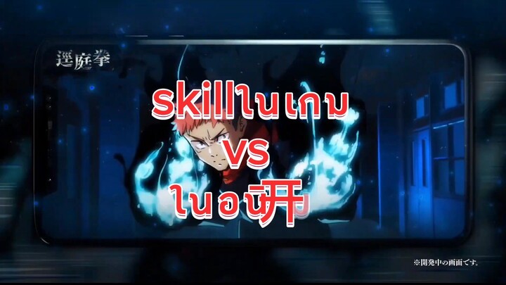 สกิลในเกม vs อนิเมะของยูจิ |  Jujutsu kaisen phantom parade