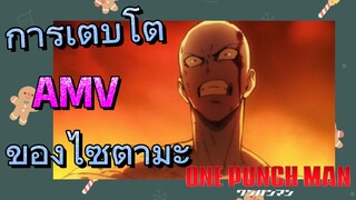 [วันพันช์แมน] AMV | การเติบโตของไซตามะ