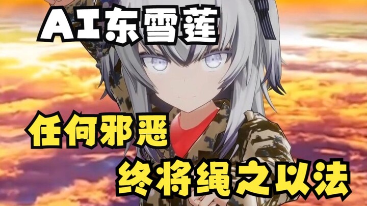 [AI Dong Xuelian] Any evil will eventually be brought to justice!