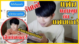 แอบคุยกับแฟนเก่า! ทักมาขอคืนดี แฟนจับได้ถึงกับบอกเลิก!! | Pondday and Nonny