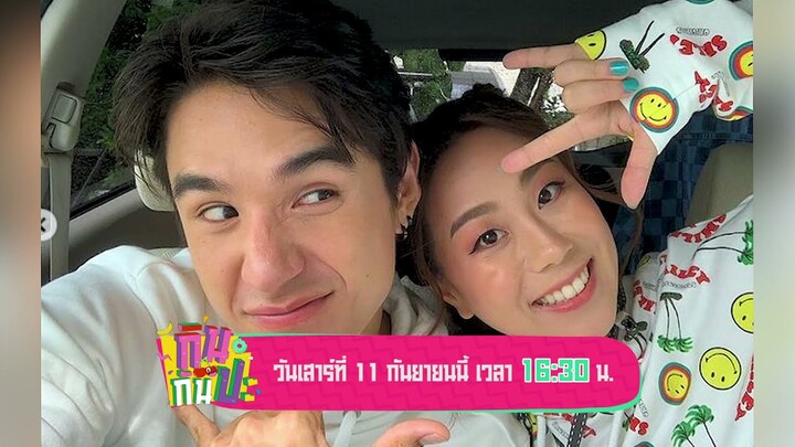 "นิว & เมษา" เปิดใจเรื่องความรักแบบไม่มีกั๊ก I Spot กินกันปะ