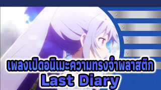 เพลงเปิดอนิเมะความทรงจำพลาสติก | 
Last Diary (ไดอารี่สุดท้าย)