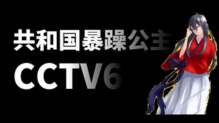 CCTV6: The Pampered and Tempered Princess of the Republic