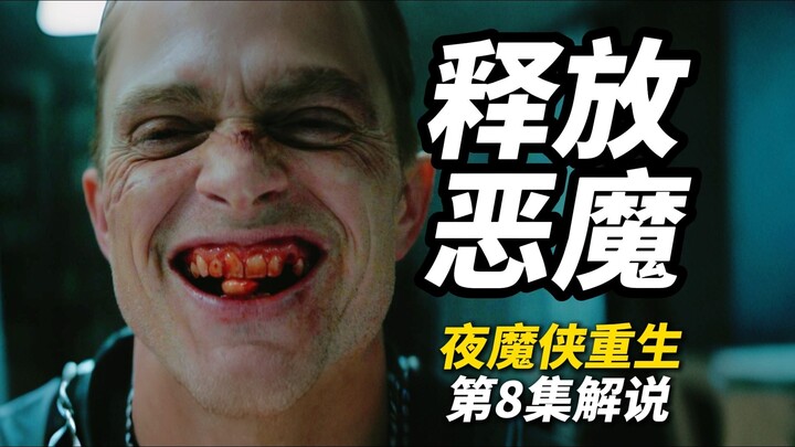 Unleash the Devil! A Game-Changing Counterattack! Episode 8 of “Daredevil:重生” Explained—Facing the F