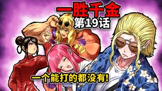 【一胜千金19话】女版拳愿：女版阿诺+独臂杨过+赌神高进+JK跛豪