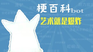 艺术就是爆炸是什么梗【梗指南】