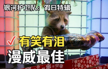 บทวิเคราะห์ฉบับสมบูรณ์ที่สุดของ "Guardians of the Galaxy: Holiday Special": ไขความลับ 29 เอ็มดี และแ