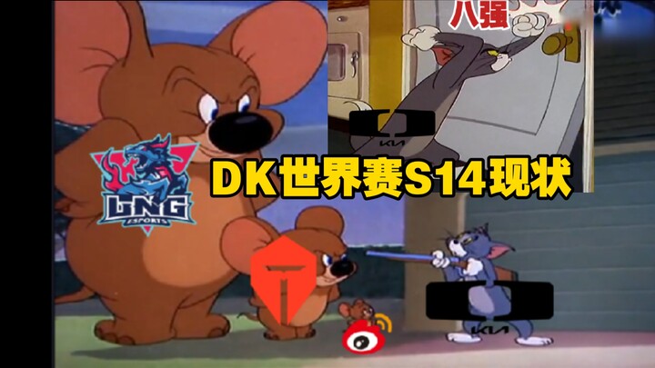 DK世界赛S14现状