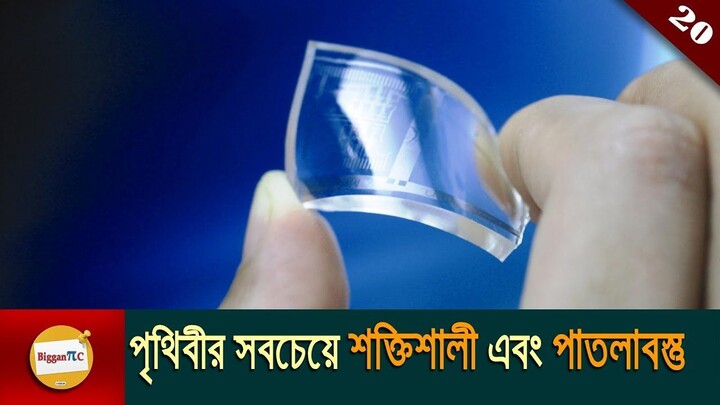 পৃথিবীর সবচেয়ে শক্তিশালী এবং পাতলাবস্তু Graphene World's most thinnest and strongest material Ep 20