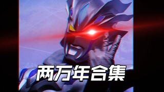 【1080P】赛罗两万年合集（含出处）