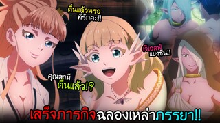 งานฉลองแบบใหญ่มากๆ...ของเหล่าภรรยาและเอลฟ์!! I AnimeSR Ep.138