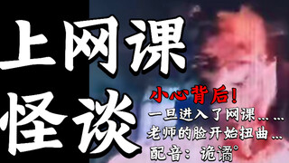 【规则类怪谈】老师的脸开始扭曲…小心背后——网课守则