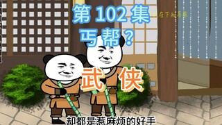 第102集 丐帮？神捕调查掌柜，丐帮强讨银钱