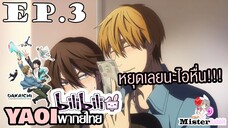 [YAOI] DAKAICHI (พากย์ใหม่) ตอนที่ 3 - จะมาหาทุกวันเลยครับ!