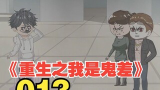 《重生之我是鬼差013》—为什么……抛下我