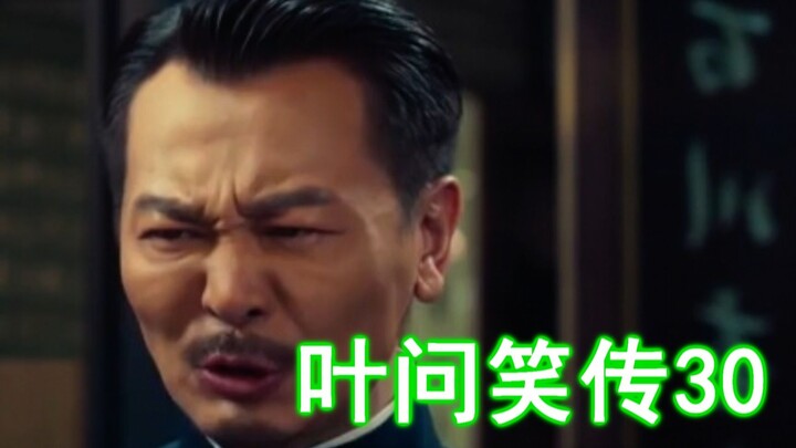 Diệp Vấn Hài Hước Truyền Kỳ 30