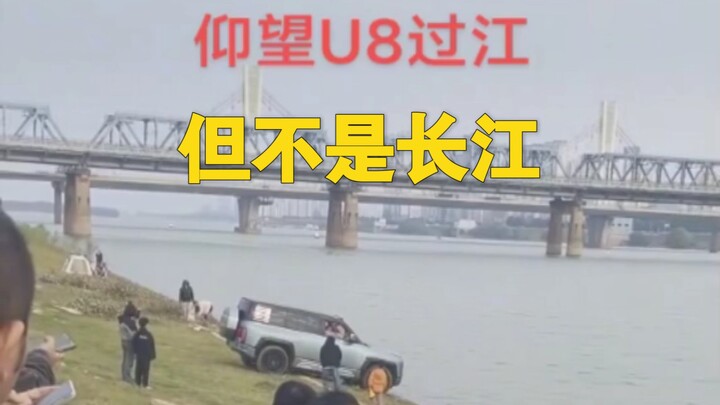 仰望 U8 sekali lagi melintasi sungai, tetapi bukan Sungai Yangtze.