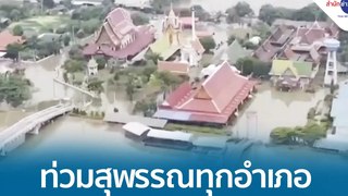 สุพรรณบุรีอ่วม น้ำท่วมทั้ง 10 อำเภอ