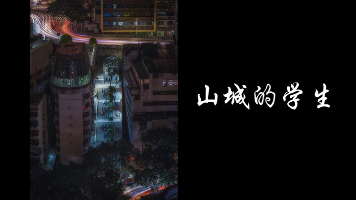 重庆|山城的学生娃儿