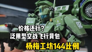 靠谱吗？泛用型飞行背包杨梅工坊144比例